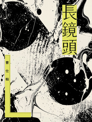 cover image of 長鏡頭